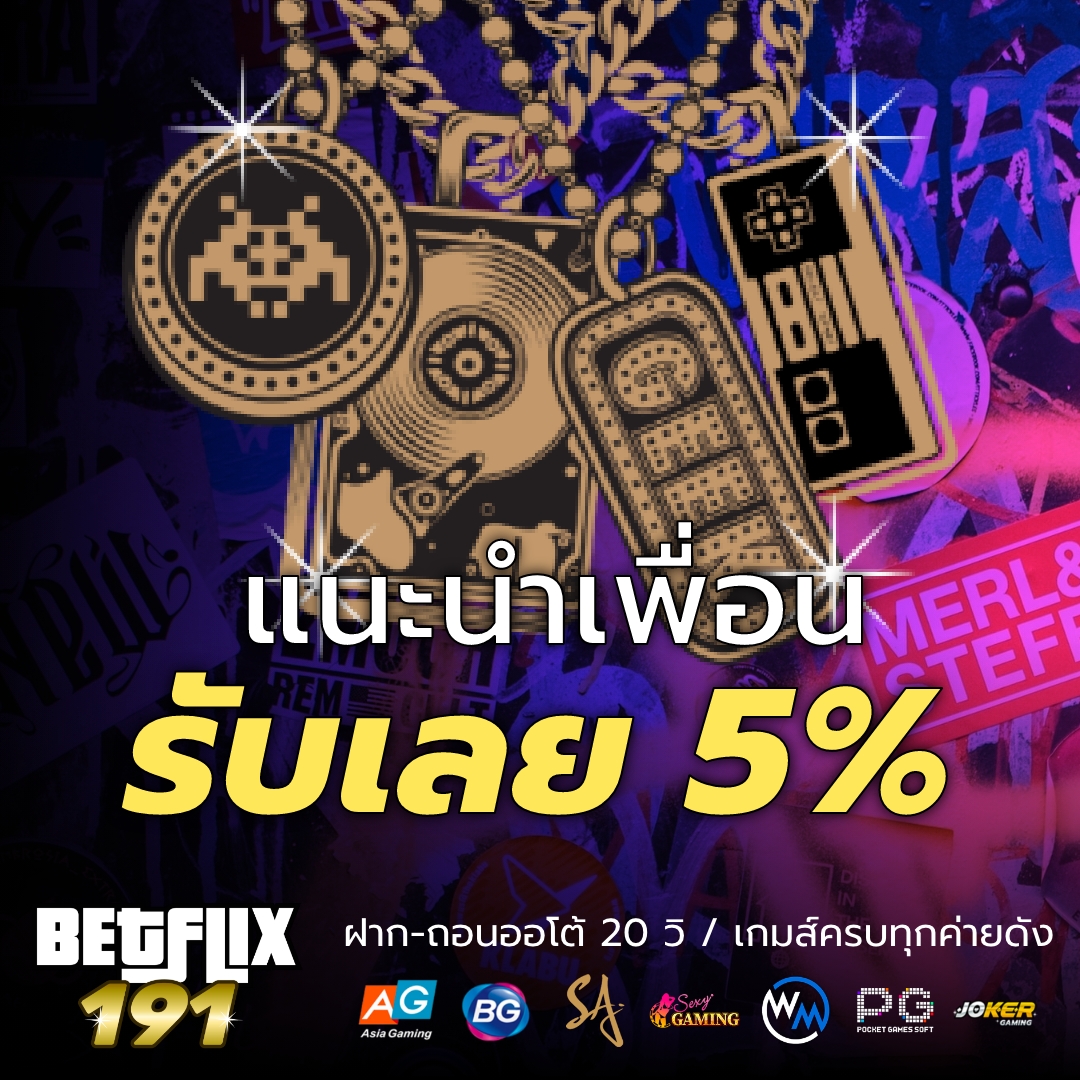 แนะนำเพื่อนรับ 5%